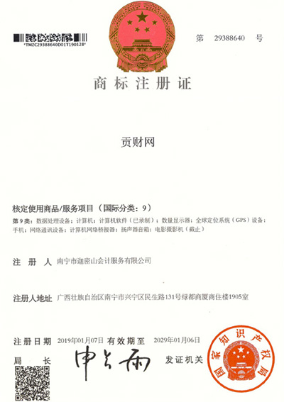 迦密山工商注冊(cè)（貢財(cái)9類）