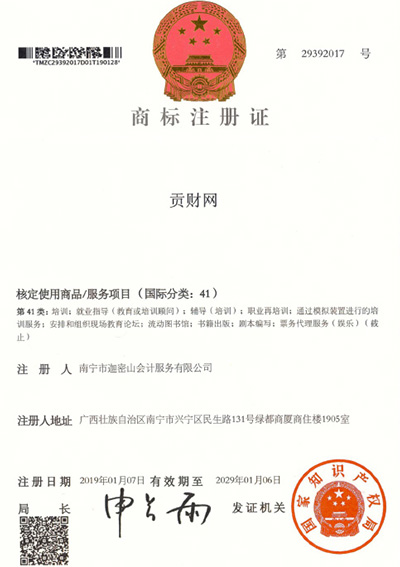 迦密山工商注冊(cè)（貢財(cái)41類）