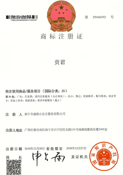 迦密山工商注冊(cè)（貢君35類）