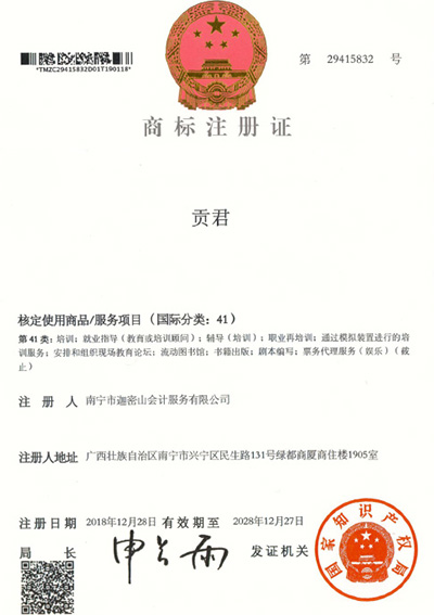 迦密山工商注冊(cè)（貢君41類）