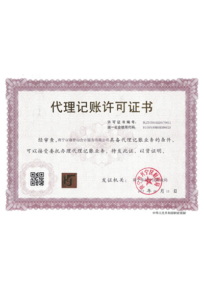迦密山代理記賬許可證書
